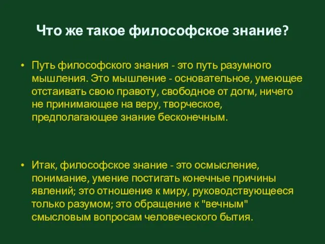 Что же такое философское знание? Путь философского знания - это путь