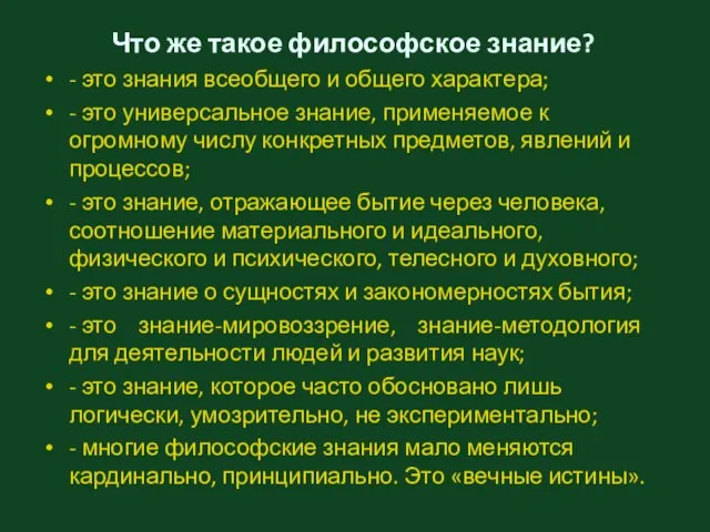 Что же такое философское знание? - это знания всеобщего и общего