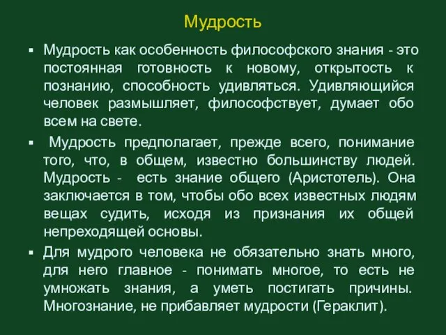 Мудрость Мудрость как особенность философского знания - это постоянная готовность к