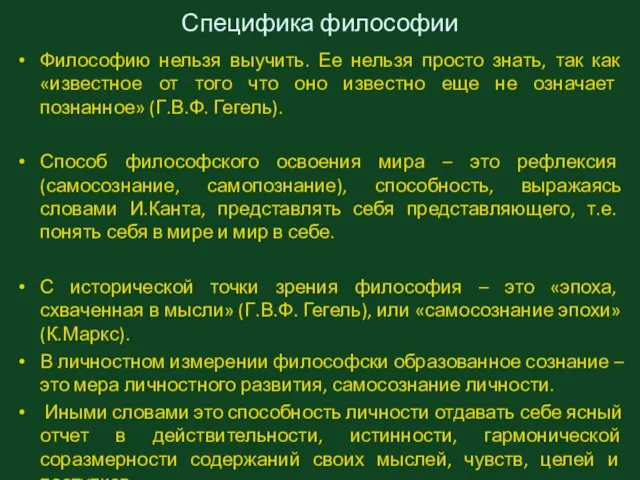 Специфика философии Философию нельзя выучить. Ее нельзя просто знать, так как