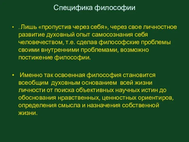 Специфика философии . Лишь «пропустив через себя», через свое личностное развитие