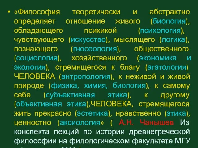 «Философия теоретически и абстрактно определяет отношение живого (биология), обладающего психикой (психология),