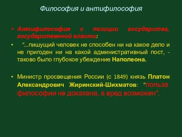 Философия и антифилософия Антифилософия с позиции государства, государственной власти: “...пишущий человек