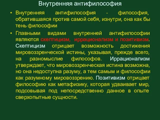 Внутренняя антифилософия Внутренняя антифилософия - философия, обратившаяся против самой себя, изнутри,