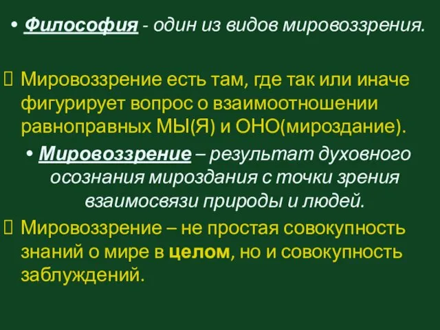 Философия - один из видов мировоззрения. Мировоззрение есть там, где так