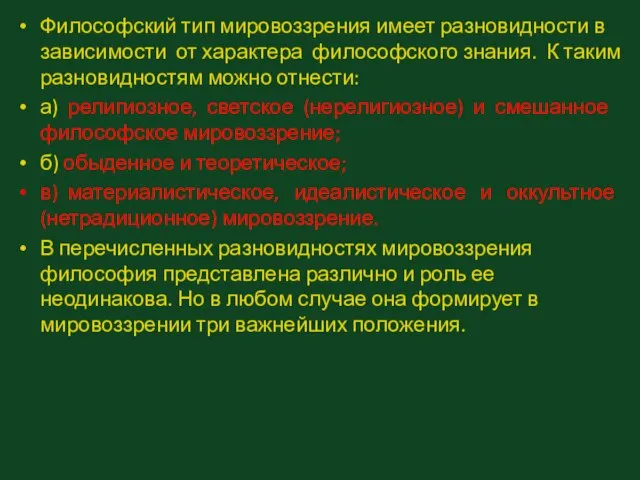 Философский тип мировоззрения имеет разновидности в зависимости от характера философского знания.