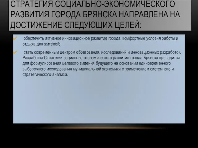 Стратегия социально-экономического развития города Брянска направлена на достижение следующих целей: обеспечить