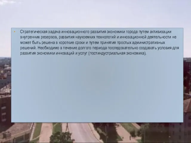 Стратегическая задача инновационного развития экономики города путем активизации внутренних резервов, развития