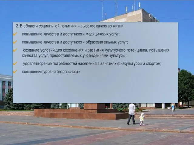 2. В области социальной политики – высокое качество жизни. повышение качества