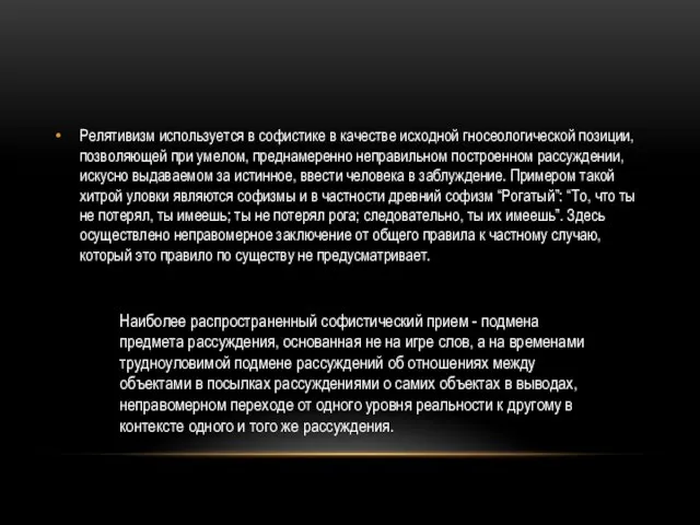 Релятивизм используется в софистике в качестве исходной гносеологической позиции, позволяющей при