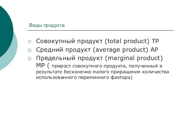 Виды продукта Совокупный продукт (total product) TP Средний продукт (average product)