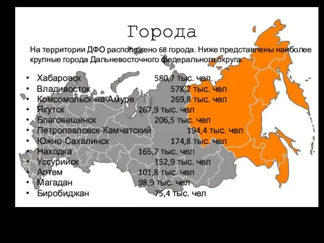 Города Хабаровск 580,7 тыс. чел. Владивосток 578,2 тыс. чел Комсомольск-на-Амуре 269,8