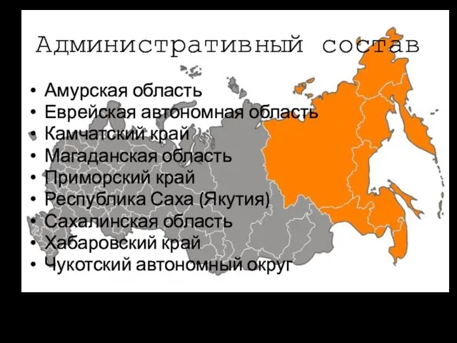 Административный состав Амурская область Еврейская автономная область Камчатский край Магаданская область