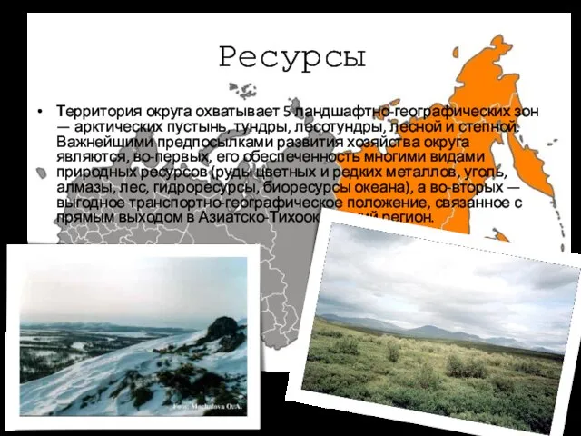 Ресурсы Территория округа охватывает 5 ландшафтно-географических зон — арктических пустынь, тундры,