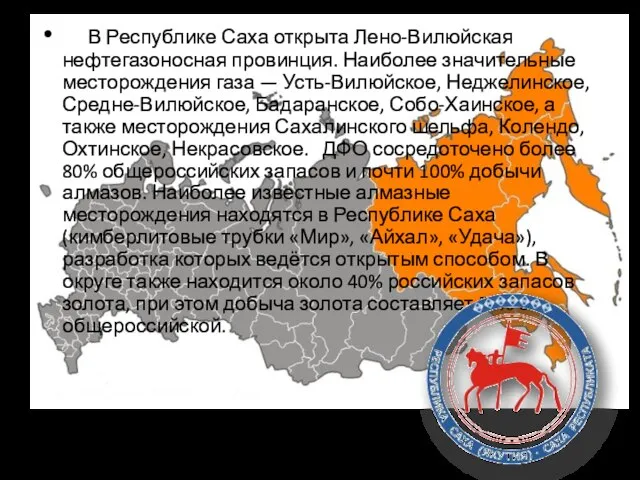 В Республике Саха открыта Лено-Вилюйская нефтегазоносная провинция. Наиболее значительные месторождения газа