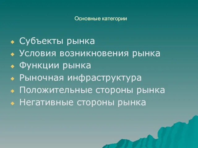 Основные категории Субъекты рынка Условия возникновения рынка Функции рынка Рыночная инфраструктура