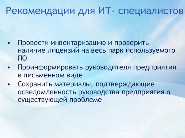 Рекомендации для ИТ- специалистов Провести инвентаризацию и проверить наличие лицензий на