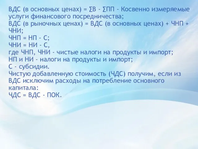 ВДС (в основных ценах) = ∑В - ∑ПП - Косвенно измеряемые