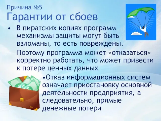 Причина №5 Гарантии от сбоев В пиратских копиях программ механизмы защиты