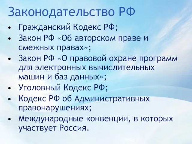 Законодательство РФ Гражданский Кодекс РФ; Закон РФ «Об авторском праве и