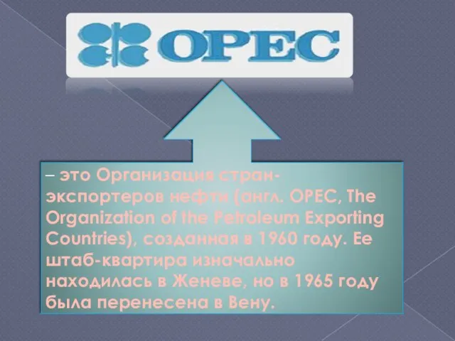 – это Организация стран-экспортеров нефти (англ. OPEC, The Organization of the