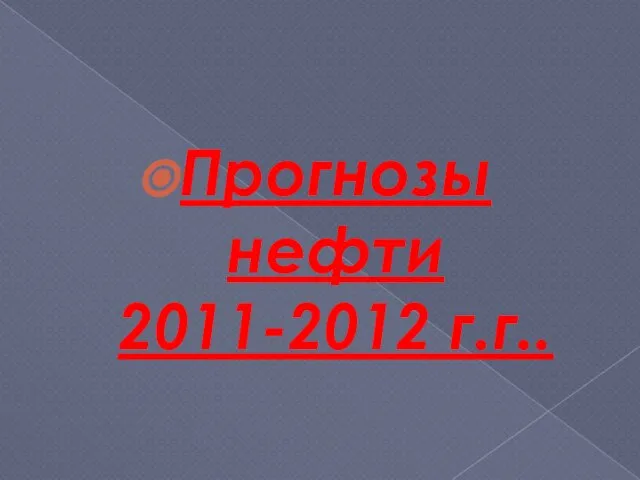 Прогнозы нефти 2011-2012 г.г..