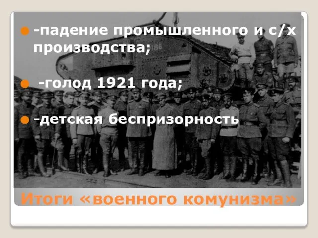 Итоги «военного комунизма» -падение промышленного и с/х производства; -голод 1921 года; -детская беспризорность.