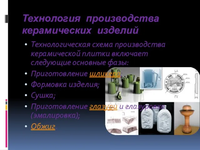 Технология производства керамических изделий Технологическая схема производства керамической плитки включает следующие