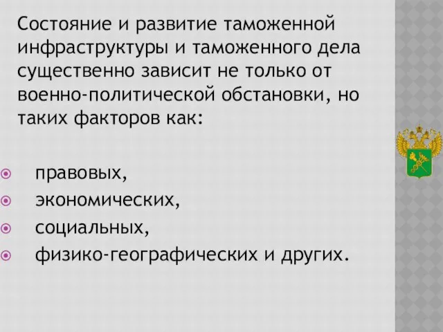 Состояние и развитие таможенной инфраструктуры и таможенного дела существенно зависит не