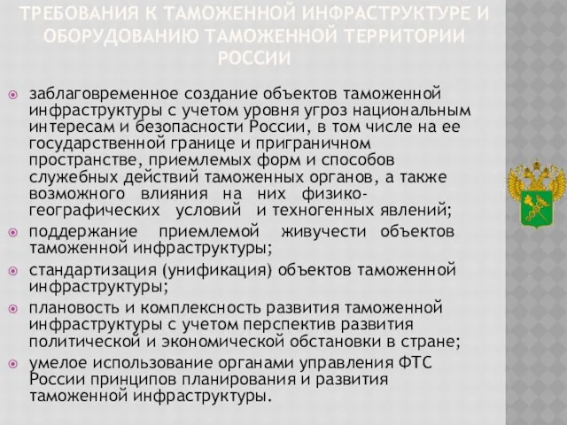 Требования к таможенной инфраструктуре и оборудованию таможенной территории России заблаговременное создание