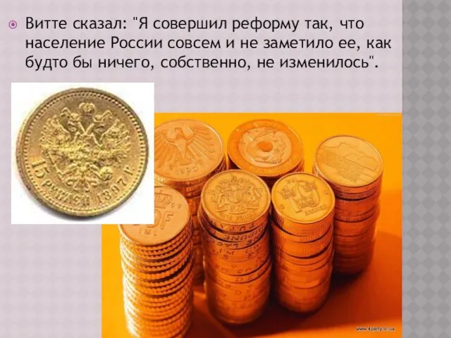 Витте сказал: "Я совершил реформу так, что население России совсем и