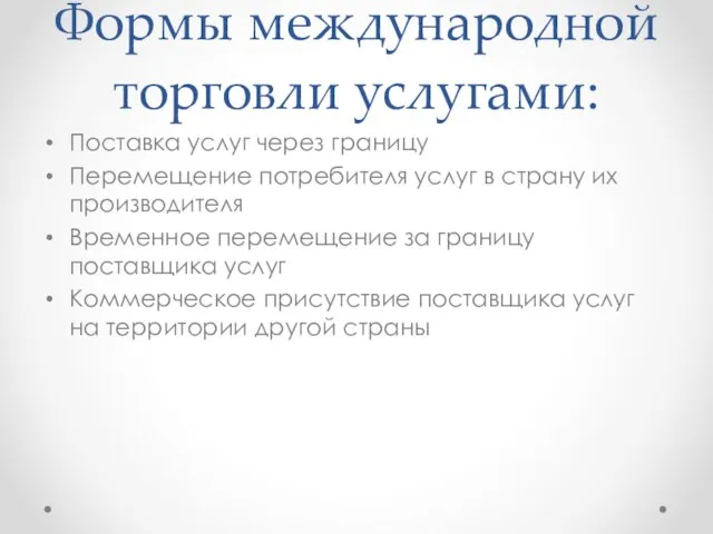 Формы международной торговли услугами: Поставка услуг через границу Перемещение потребителя услуг