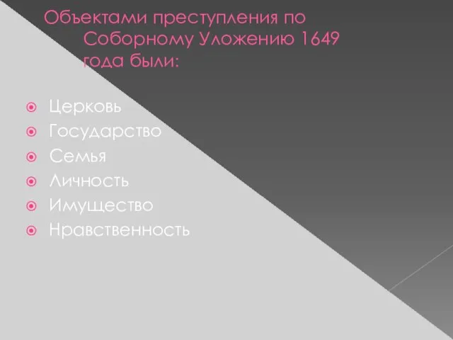 Объектами преступления по Соборному Уложению 1649 года были: Церковь Государство Семья Личность Имущество Нравственность