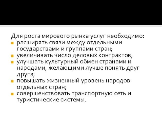 Для роста мирового рынка услуг необходимо: расширять связи между отдельными государствами