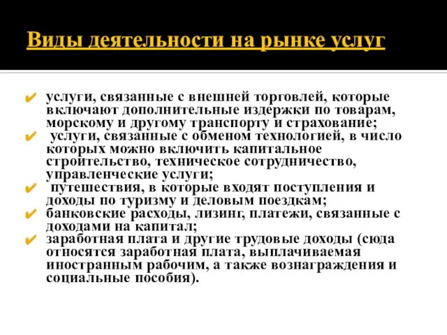 Виды деятельности на рынке услуг услуги, связанные с внешней торговлей, которые