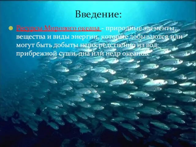 Введение: Ресурсы Мирового океана - природные элементы, вещества и виды энергии,