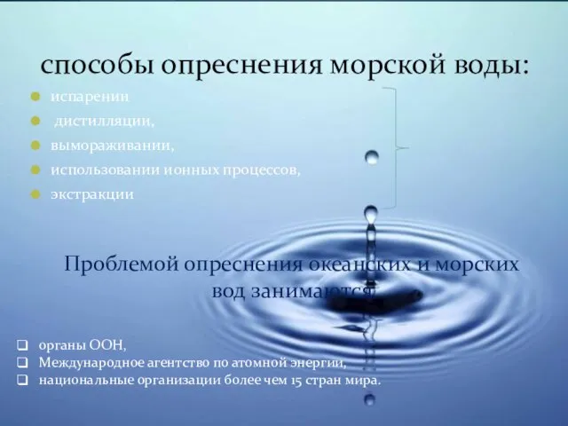 способы опреснения морской воды: испарении дистилляции, вымораживании, использовании ионных процессов, экстракции