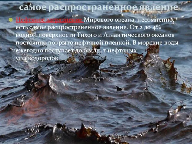 самое распространенное явление Нефтяное загрязнение Мирового океана, несомненно, есть самое распространенное