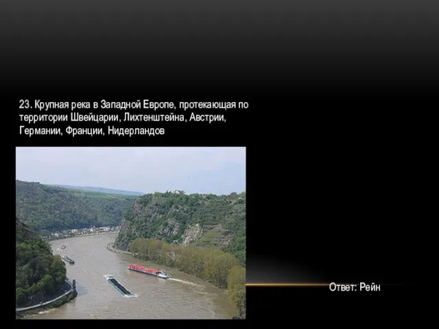 23. Крупная река в Западной Европе, протекающая по территории Швейцарии, Лихтенштейна,