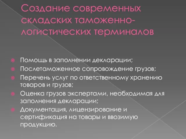 Создание современных складских таможенно-логистических терминалов Помощь в заполнении декларации; Послетаможенное сопровождение