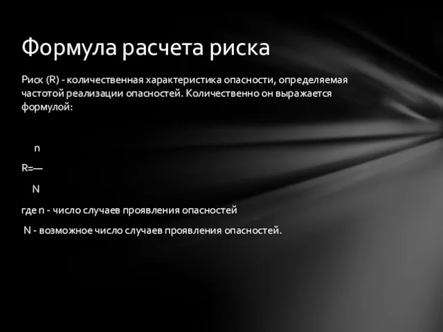 Риск (R) - количественная характеристика опасности, определяемая частотой реализации опасностей. Количественно