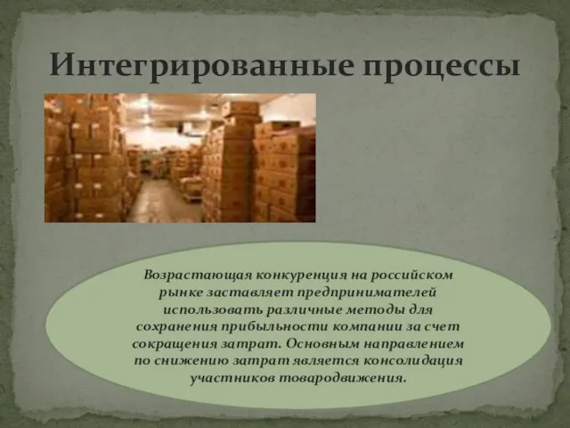 Интегрированные процессы Возрастающая конкуренция на российском рынке заставляет предпринимателей использовать различные