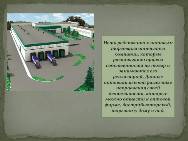 Непосредственно к оптовым торговцам относятся компании, которые располагают правом собственности на