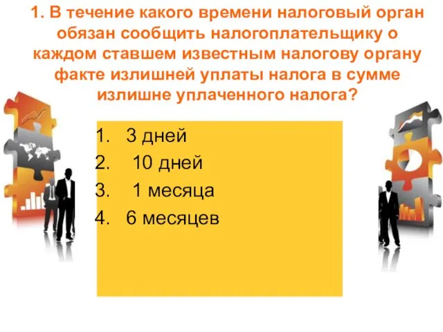 1. В течение какого времени налоговый орган обязан сообщить налогоплательщику о