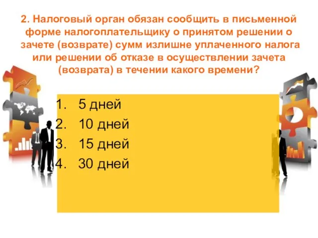 2. Налоговый орган обязан сообщить в письменной форме налогоплательщику о принятом