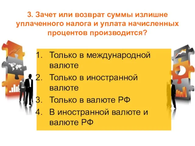 3. Зачет или возврат суммы излишне уплаченного налога и уплата начисленных