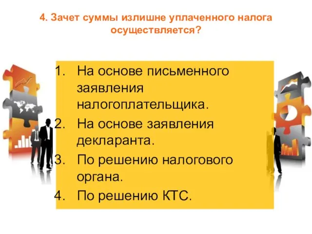 4. Зачет суммы излишне уплаченного налога осуществляется? На основе письменного заявления