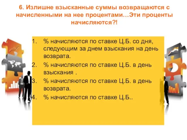 6. Излишне взысканные суммы возвращаются с начисленными на нее процентами…Эти проценты