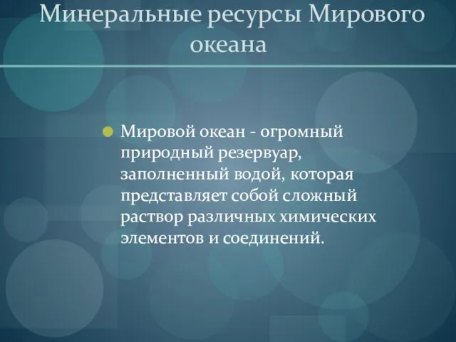 Минеральные ресурсы Мирового океана Мировой океан - огромный природный резервуар, заполненный