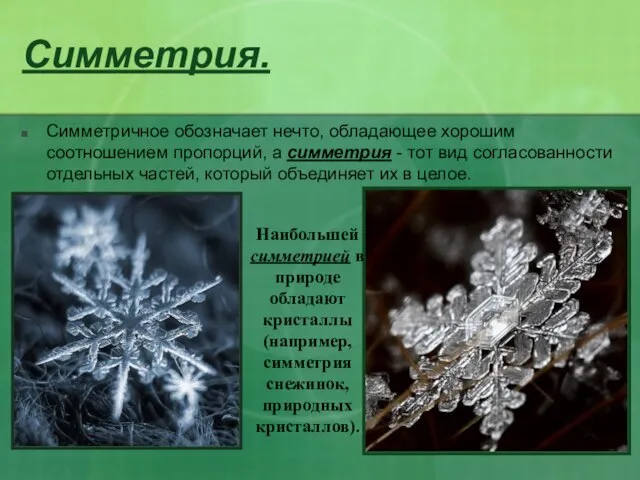 Симметрия. Симметричное обозначает нечто, обладающее хорошим соотношением пропорций, а симметрия -